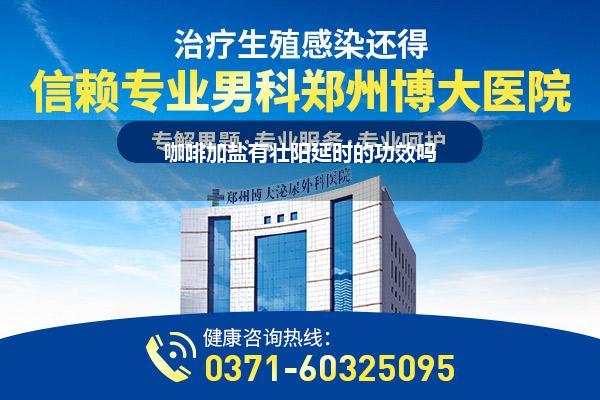 咖啡加盐有壮阳延时的功效吗