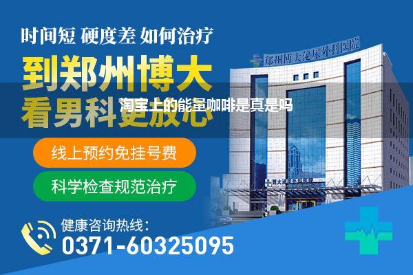 淘宝上的能量咖啡是真是吗