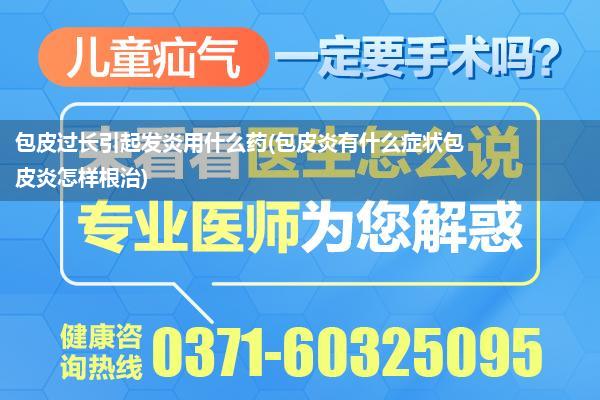 包皮过长引起发炎用什么药(包皮炎有什么症状包皮炎怎样根治)