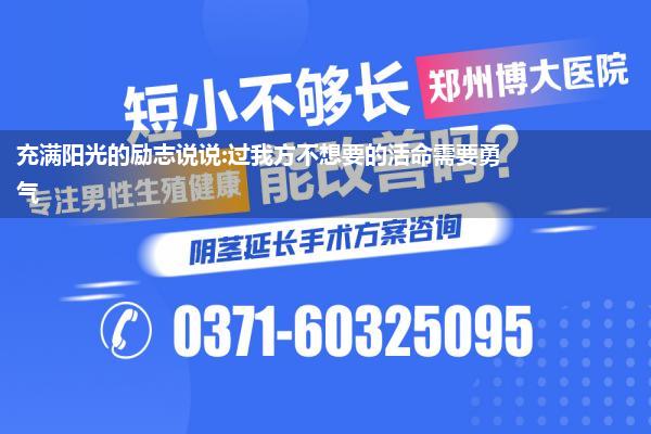 充满阳光的励志说说:过我方不想要的活命需要勇气