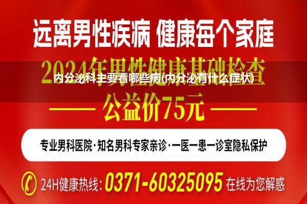 内分泌科主要看哪些病(内分泌有什么症状)