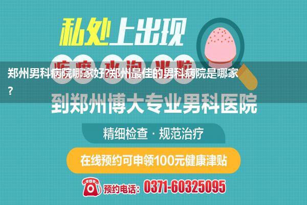 郑州男科病院哪家好?郑州最佳的男科病院是哪家?