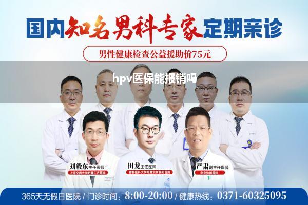 hpv医保能报销吗