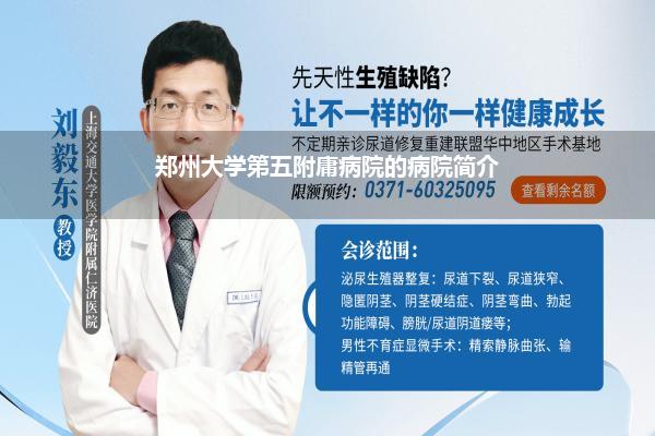 郑州大学第五附庸病院的病院简介