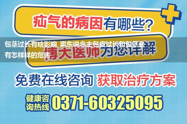 包茎过长有啥影响_男东说念主包皮过长和包茎会有怎样样的危害