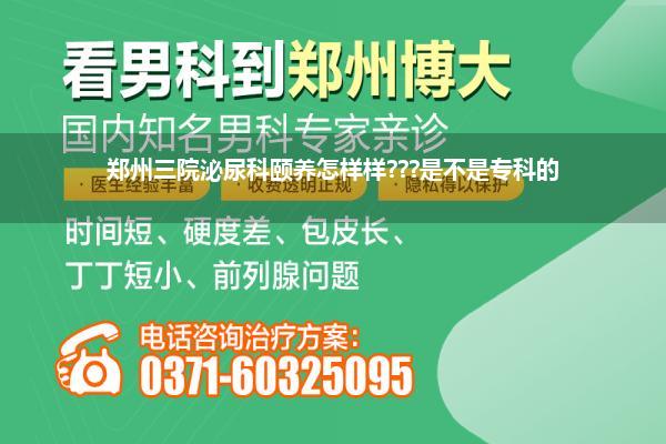 郑州三院泌尿科颐养怎样样???是不是专科的