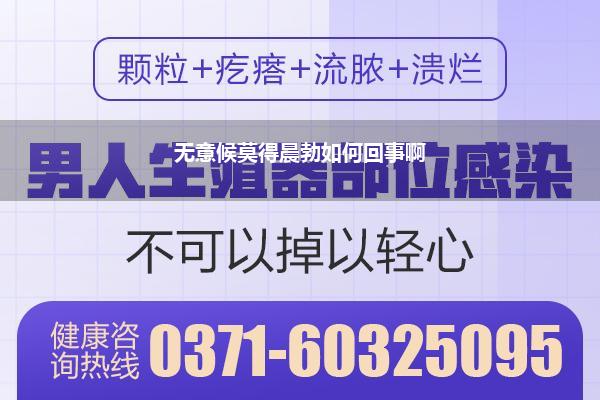 无意候莫得晨勃如何回事啊