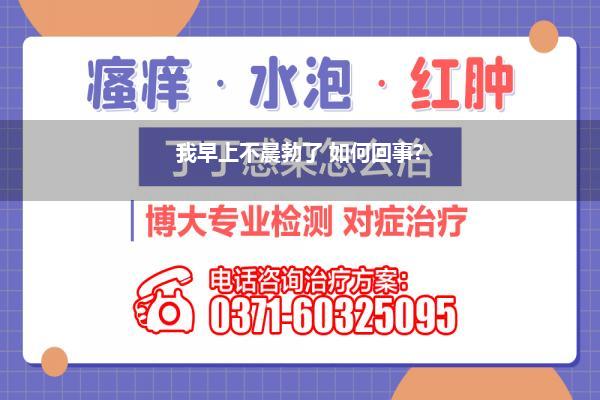 我早上不晨勃了 如何回事?