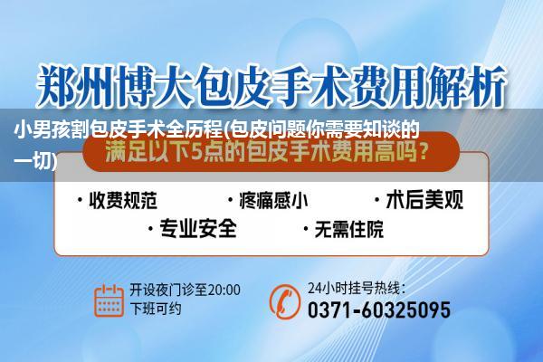 小男孩割包皮手术全历程(包皮问题你需要知谈的一切)