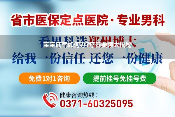宝宝疝气如何办?疗养要领大揭秘