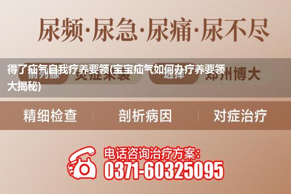 得了疝气自我疗养要领(宝宝疝气如何办疗养要领大揭秘)
