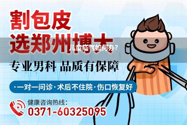 儿童疝气如何办?