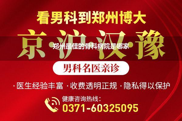郑州最佳的骨科病院是哪家