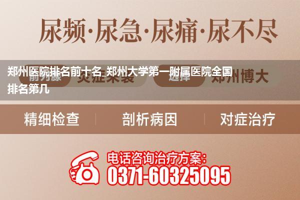 郑州医院排名前十名_郑州大学第一附属医院全国排名第几