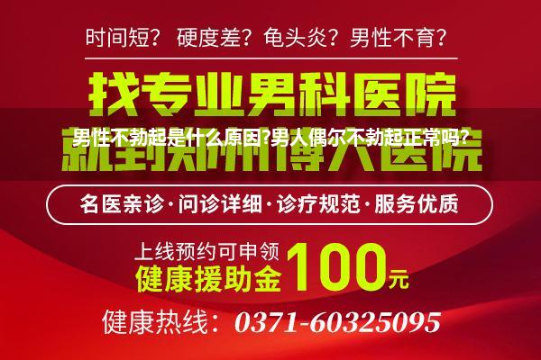 男性不勃起是什么原因?男人偶尔不勃起正常吗?