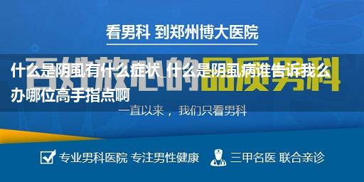 什么是阴虱有什么症状_什么是阴虱病谁告诉我么办哪位高手指点啊