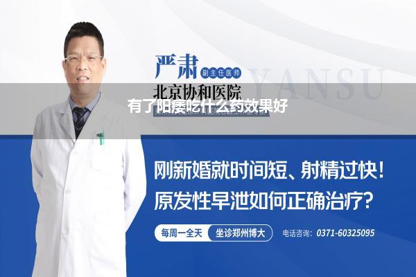 有了阳痿吃什么药效果好